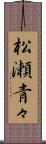 松瀬青々 Scroll