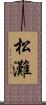 松灘 Scroll
