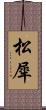 松犀 Scroll