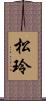 松玲 Scroll