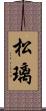 松璃 Scroll