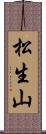 松生山 Scroll
