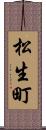 松生町 Scroll