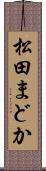松田まどか Scroll