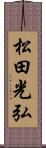松田光弘 Scroll