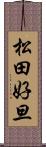 松田好旦 Scroll