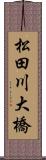 松田川大橋 Scroll
