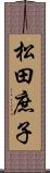 松田庶子 Scroll