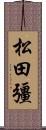 松田彊 Scroll