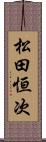 松田恒次 Scroll