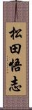 松田悟志 Scroll