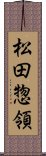 松田惣領 Scroll