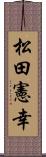 松田憲幸 Scroll