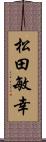 松田敏幸 Scroll