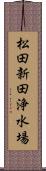松田新田浄水場 Scroll