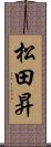 松田昇 Scroll