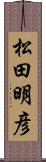 松田明彦 Scroll