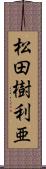 松田樹利亜 Scroll
