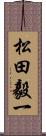 松田毅一 Scroll