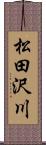 松田沢川 Scroll