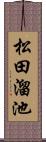 松田溜池 Scroll