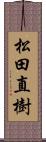 松田直樹 Scroll