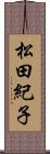 松田紀子 Scroll