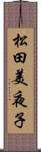 松田美夜子 Scroll