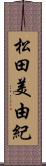 松田美由紀 Scroll