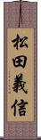 松田義信 Scroll