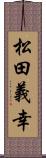 松田義幸 Scroll