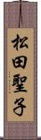 松田聖子 Scroll