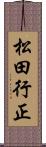 松田行正 Scroll