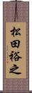 松田裕之 Scroll