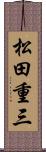 松田重三 Scroll