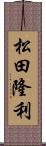 松田隆利 Scroll