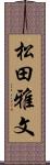 松田雅文 Scroll