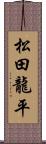 松田龍平 Scroll