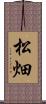 松畑 Scroll