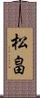 松畠 Scroll