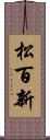 松百新 Scroll