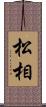 松相 Scroll