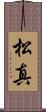 松真 Scroll