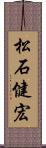 松石健宏 Scroll