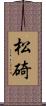 松碕 Scroll