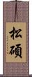 松碩 Scroll