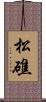 松礁 Scroll