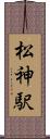 松神駅 Scroll
