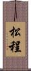 松程 Scroll