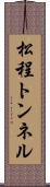 松程トンネル Scroll